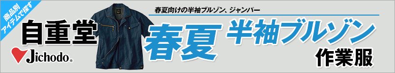 自重堂作業服の春夏半袖ブルゾン