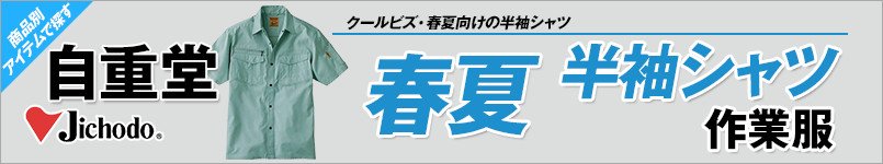 自重堂作業服の春夏半袖シャツ