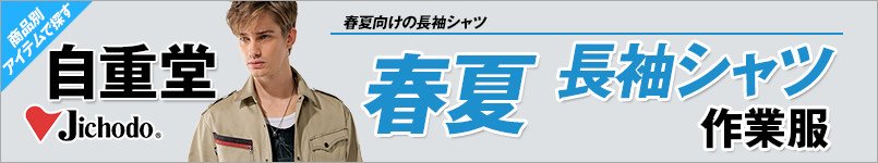 自重堂作業服の春夏長袖シャツ