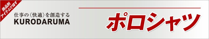 クロダルマのポロシャツ