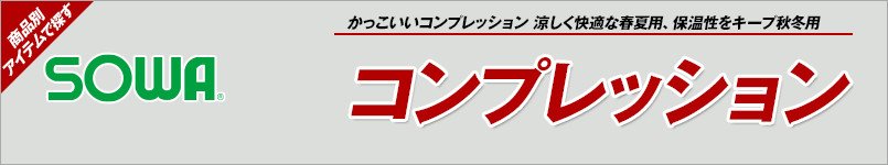 作業服の桑和|コンプレッション