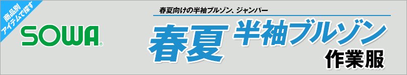 作業服の桑和|春夏向け
