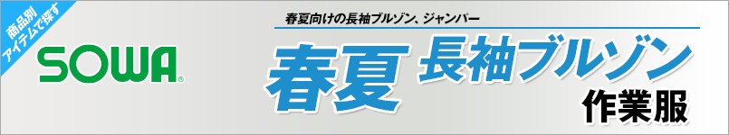 作業服の桑和|春夏向け