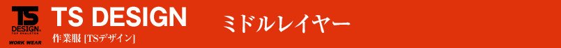 TS DESIGN|ミドルレイヤー