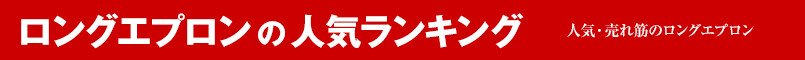 ロングエプロンの人気ランキング
