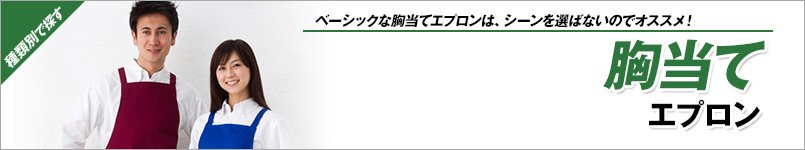 胸当てエプロン