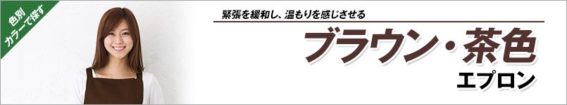 ブラウン・茶色エプロン