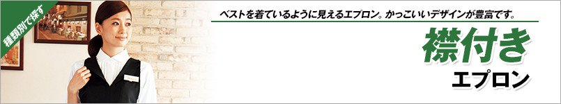 襟付きエプロン