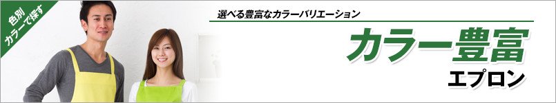 カラーエプロン