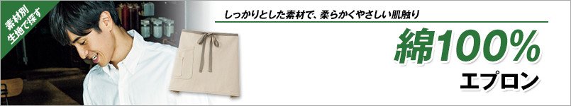 綿100%エプロン