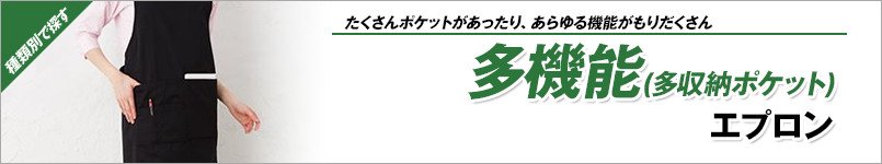 多機能エプロン
