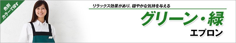 グリーン・緑エプロン