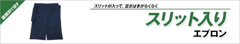 スリット入りエプロン