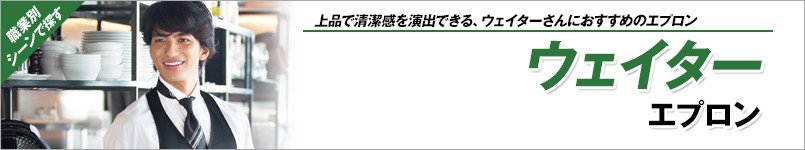ウエイターエプロン