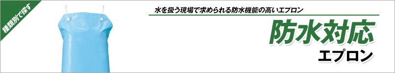 防水エプロン