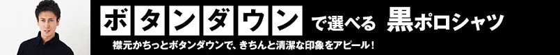 ボタンダウンで選べる黒ポロシャツ