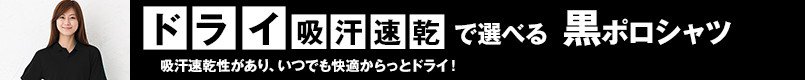ドライ・吸汗速乾で選べる黒ポロシャツ