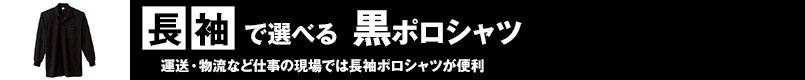 長袖で選べる黒ポロシャツ