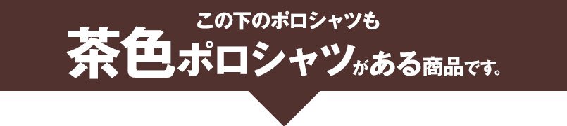 この下もブラウンポロシャツです