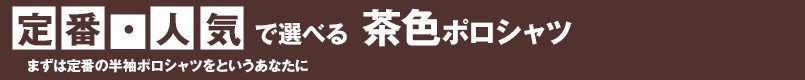 定番・人気で選べるブラウンポロシャツ