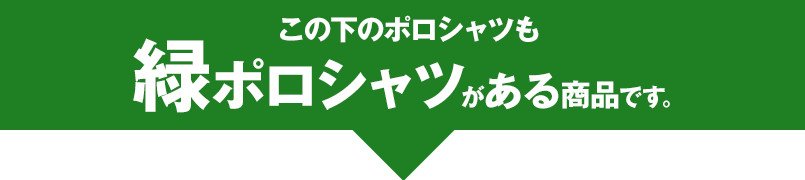 この下のポロシャツも緑ポロシャツがある商品です。