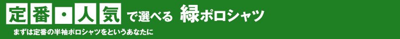 定番・人気で選べる緑ポロシャツ