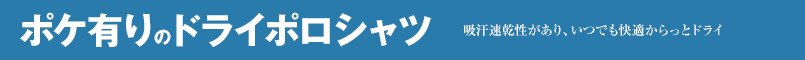 ドライのポケット有りポロシャツ