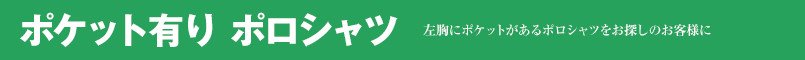 ポケット有りポロシャツ