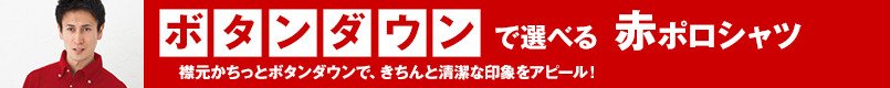 ボタンダウンで選べる赤ポロシャツ