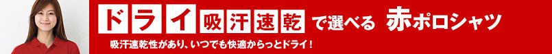 ドライ・吸汗速乾で選べる赤ポロシャツ
