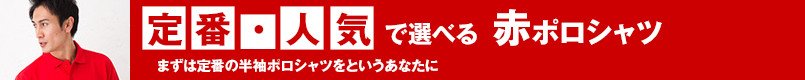 定番・人気で選べる赤ポロシャツ