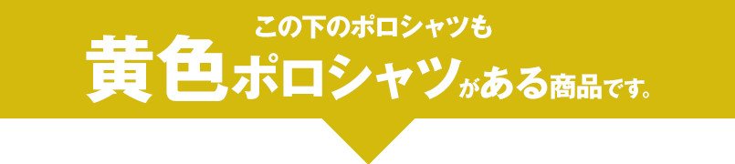 この下のポロシャツも黄色ポロシャツがある商品です。