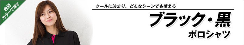 ブラック・黒ポロシャツ