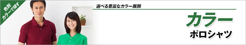 カラーポロシャツ