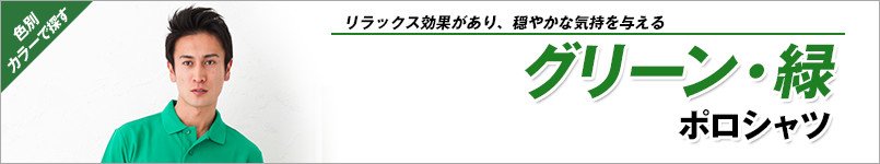 グリーン・緑ポロシャツ