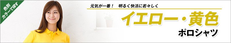イエロー・黄色ポロシャツ