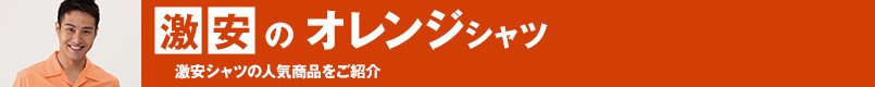 激安のオレンジシャツ