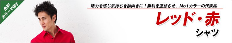 赤シャツ