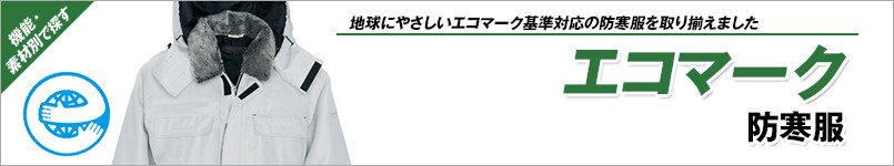 エコマーク防寒着