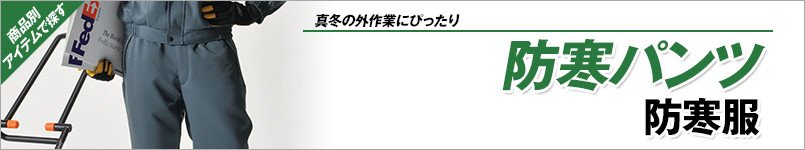 防寒ズボン