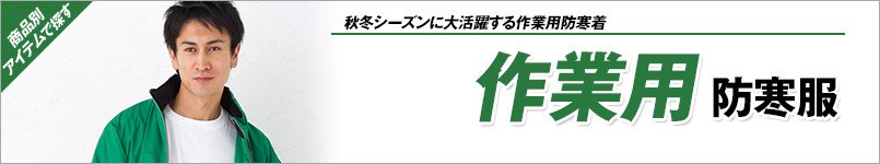 作業用防寒着