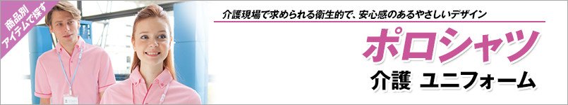 介護ポロシャツ