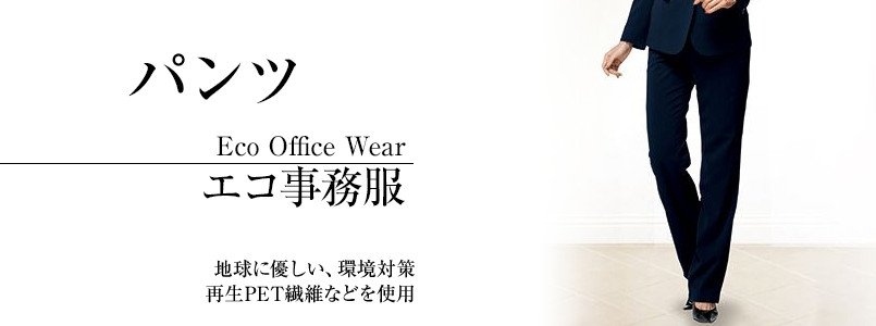 エコなパンツ事務服