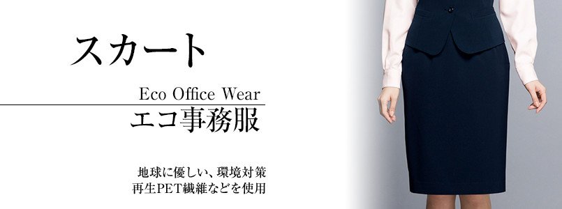 エコなスカート事務服