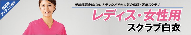 レディーススクラブ