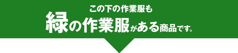 この下の作業服も緑の作業服がある商品です。