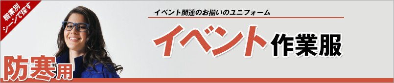 イベント防寒着