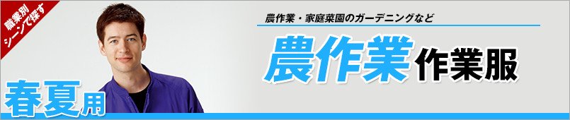 農作業着 春夏