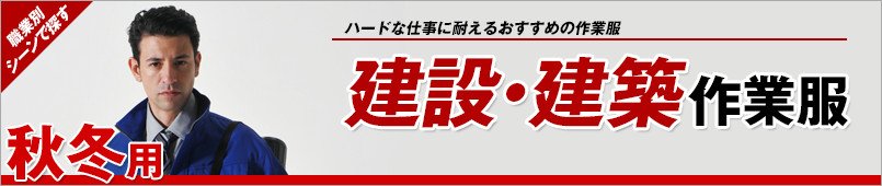 建設・建築作業服 秋冬