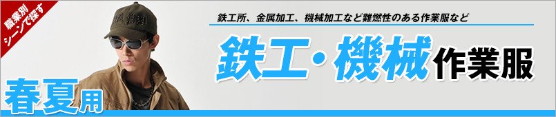 鉄工・機械作業服 春夏